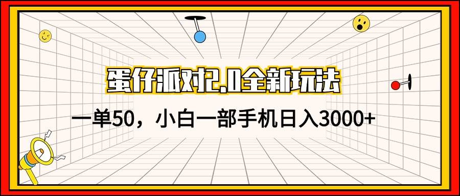 （13027期）蛋仔派对2.0全新玩法，一单50，小白一部手机日入3000+-三石资源库
