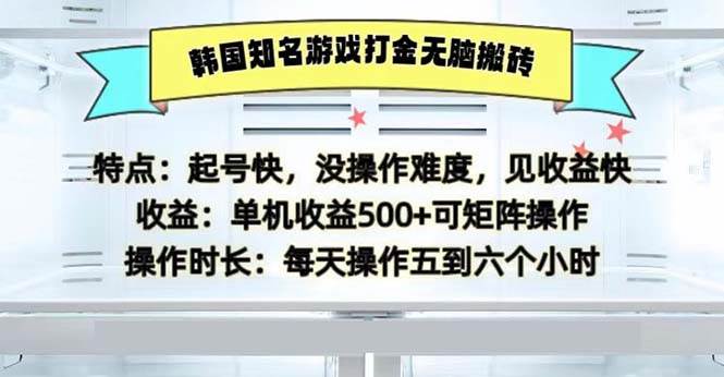 （13066期）韩国知名游戏打金无脑搬砖单机收益500-三石资源库