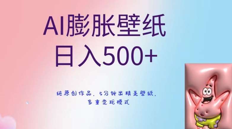 AI膨胀壁纸日入500+，纯原创作品，5分钟出精美壁纸，多重变现模式【揭秘】-三石资源库