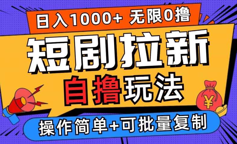 2024短剧拉新自撸玩法，无需注册登录，无限零撸，批量操作日入过千【揭秘】-三石资源库