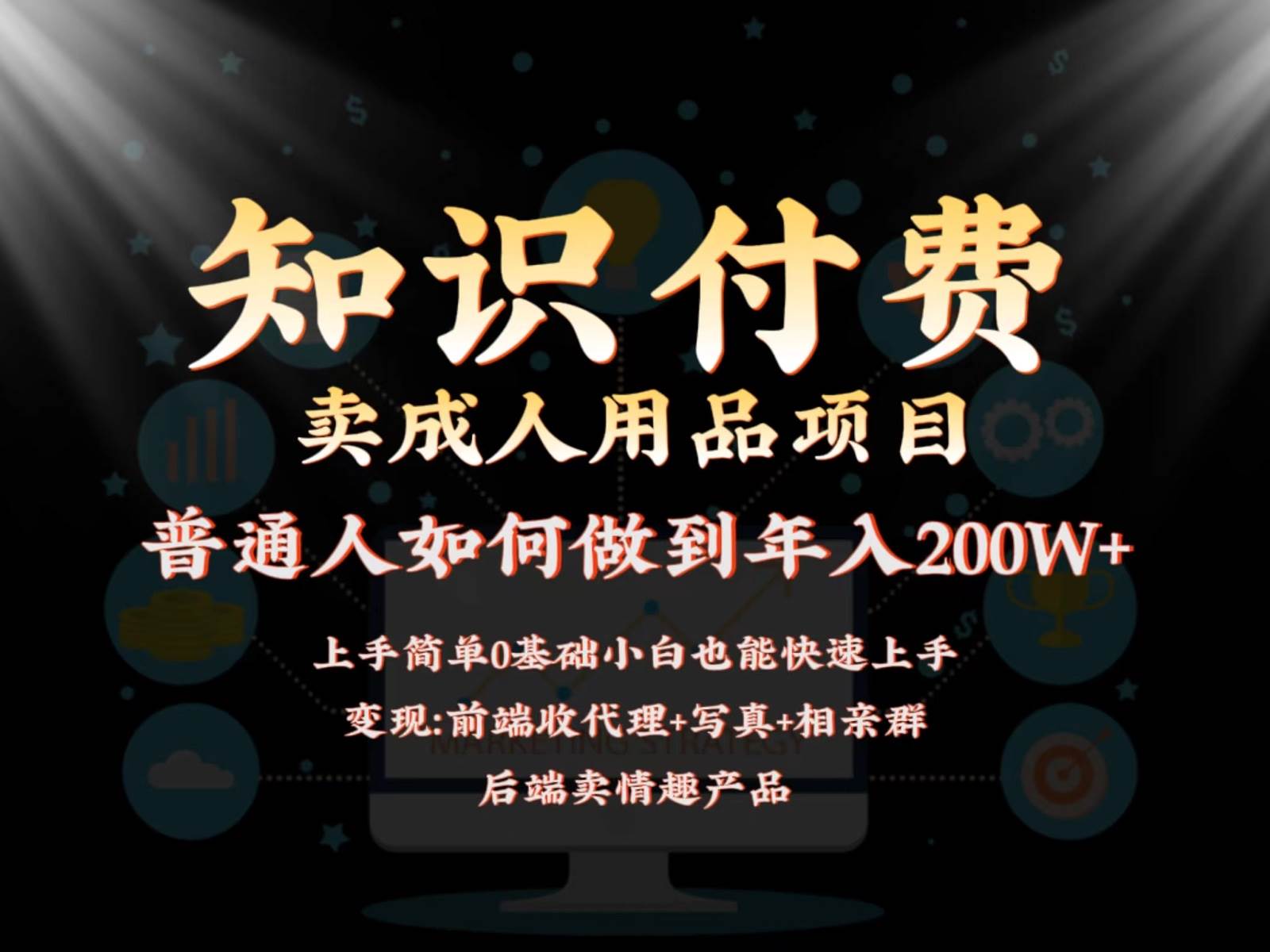 2024蓝海赛道，前端知识付费卖成人用品项目，后端产品管道收益如何实现年入200W+-三石淘金网