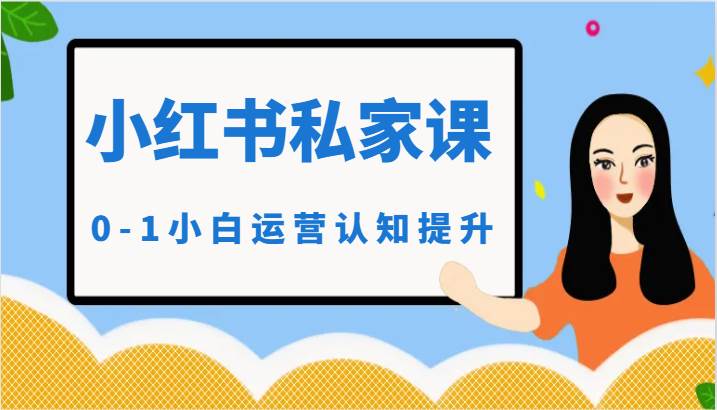 小红薯（小红书）私家课-0-1小白运营认知提升-三石淘金网
