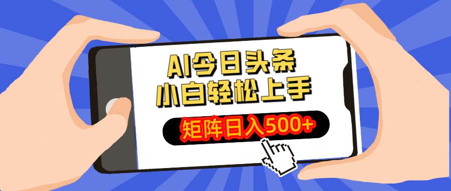 （14133期）AI今日头条最新玩法，小白轻松矩阵日入500+-三石资源库
