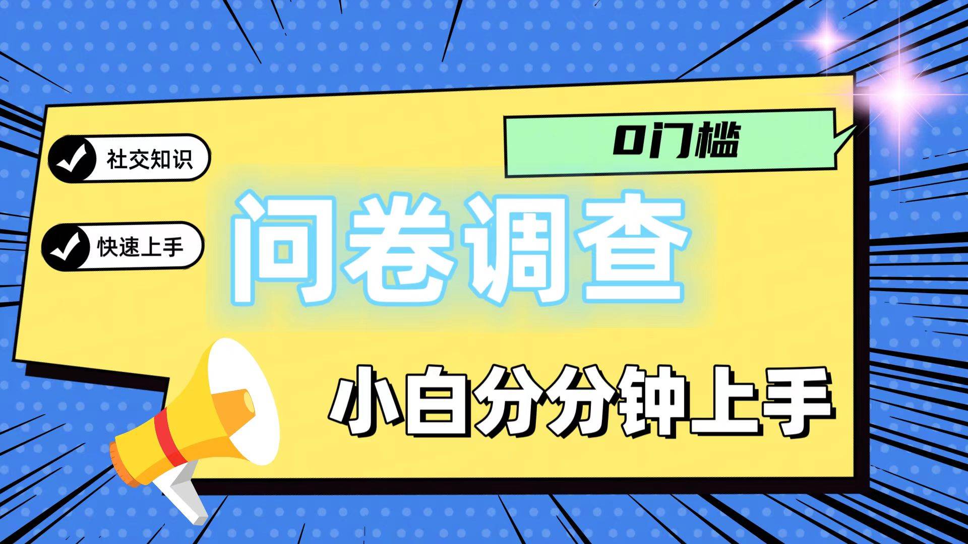 0门槛问卷调查，小白分分钟上手，轻松日入2张-三石淘金网