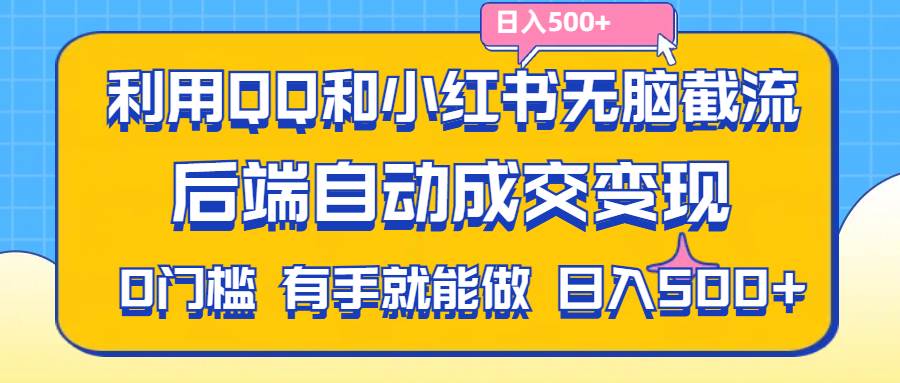 （11500期）利用QQ和小红书无脑截流拼多多助力粉,不用拍单发货,后端自动成交变现….-三石资源库