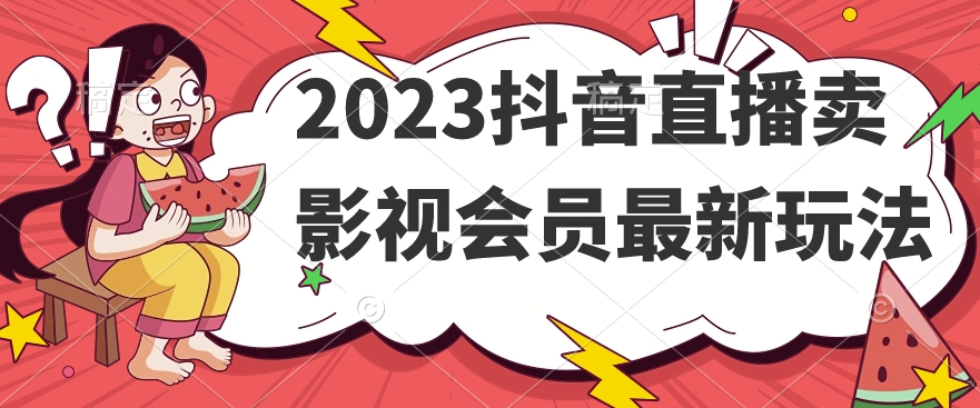 2023抖音直播卖影视会员最新玩法-三石资源库
