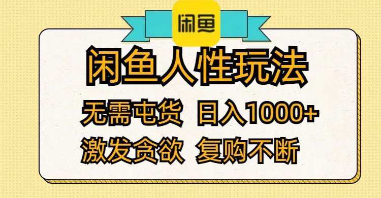 （12091期）闲鱼人性玩法 无需屯货 日入1000+ 激发贪欲 复购不断-三石资源库