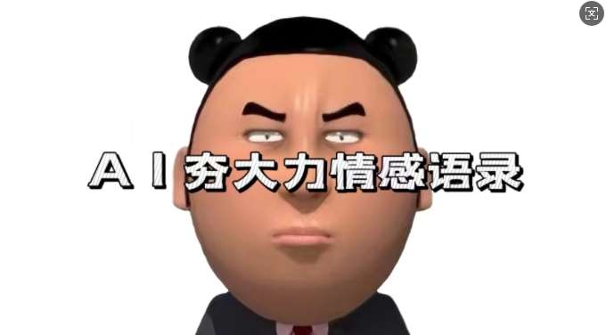 蓝海首发，AI夯大力情感语录，7天爆粉3万+，变现思路和制作全流程拆解-三石资源库