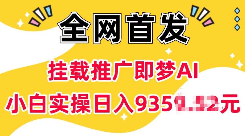 抖音挂载推广即梦AI，无需实名，有5个粉丝就可以做，小白实操日入上k-三石资源库