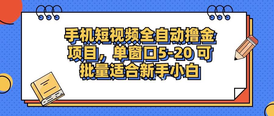 （12898期）手机短视频掘金项目，单窗口单平台5-20 可批量适合新手小白-三石资源库