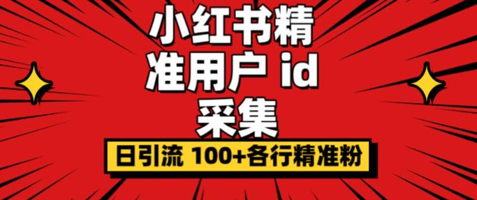 小白都会用的小红书精准用户id采集器日引流精准粉可达到100+（软件+教程）-三石资源库