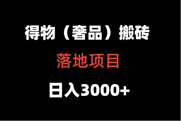 得物搬砖（高奢）落地项目  日入5000+-三石资源库
