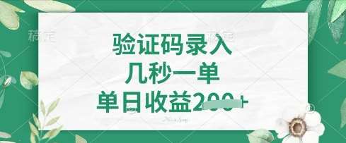 看图识字，5秒一单，单日收益轻松4张【揭秘】-三石淘金网