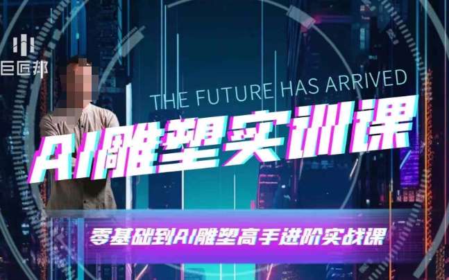 AI雕塑研习社·实训课，AI雕塑软件实操及技巧应用，一次让你成为AI雕塑高手-三石资源库