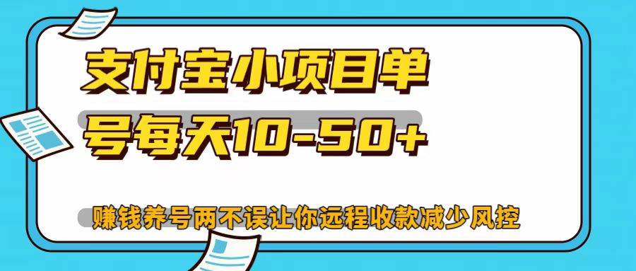 支付宝小项目，单号每天10-50+-三石淘金网
