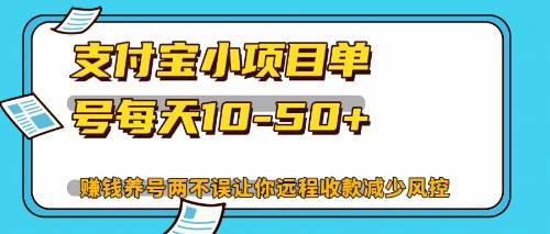 （12940期）最新支付宝小项目单号每天10-50+解放双手赚钱养号两不误-三石资源库