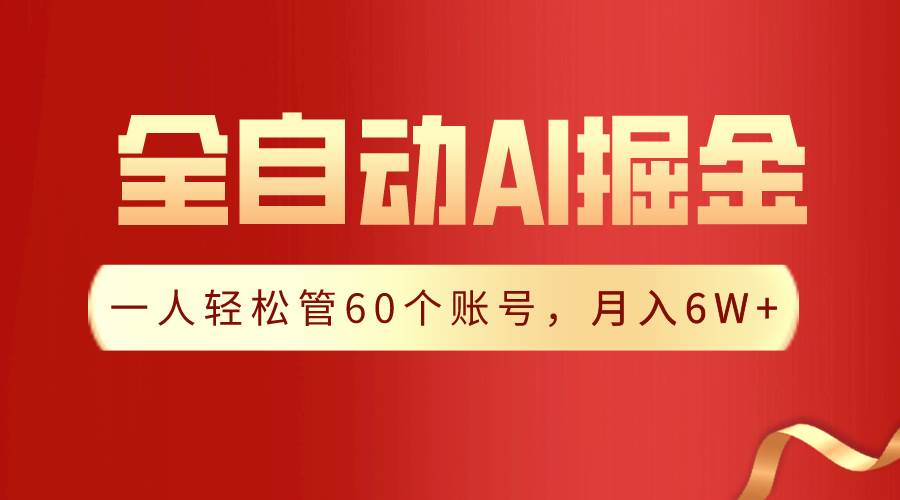 【独家揭秘】一插件搞定！全自动采集生成爆文，一人轻松管控60个账号，月入20W+-三石资源库