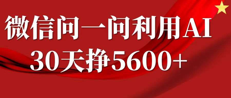 微信问一问分成计划，30天挣5600+，回答问题就能赚钱(附提示词)-三石资源库