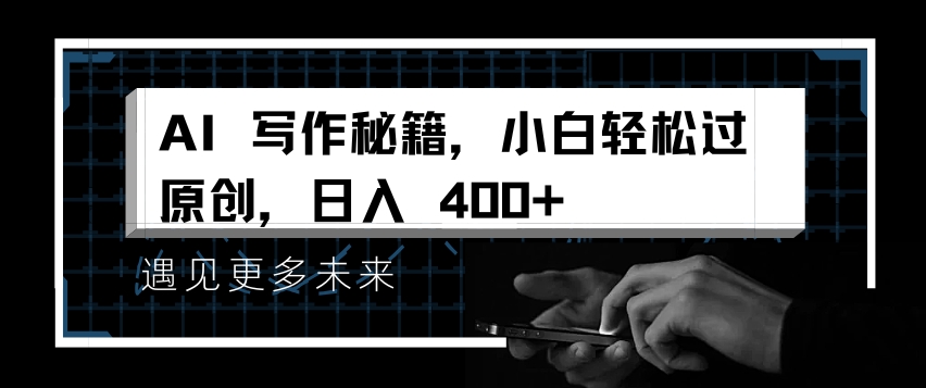 AI写作秘籍，小白轻松过原创，日入 4张【揭秘】-三石淘金网