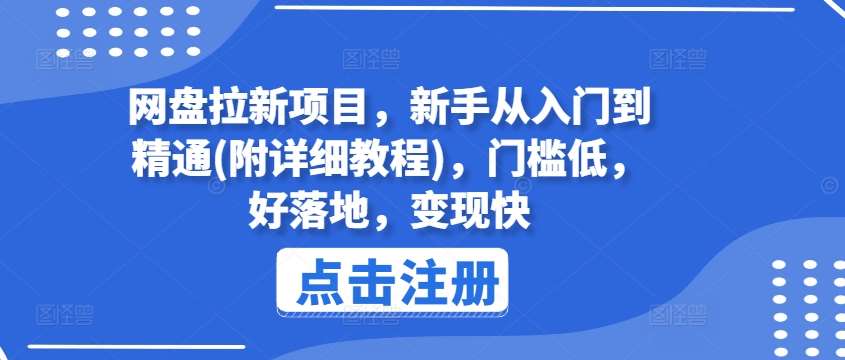 网盘拉新项目，新手从入门到精通(附详细教程)，门槛低，好落地，变现快-三石资源库