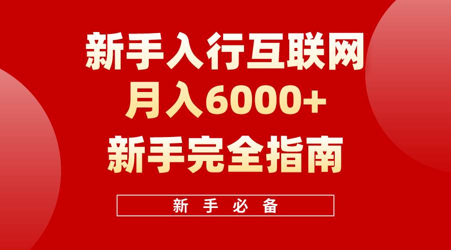 （10058期）互联网新手月入6000+完全指南 十年创业老兵用心之作，帮助小白快速入门-三石资源库