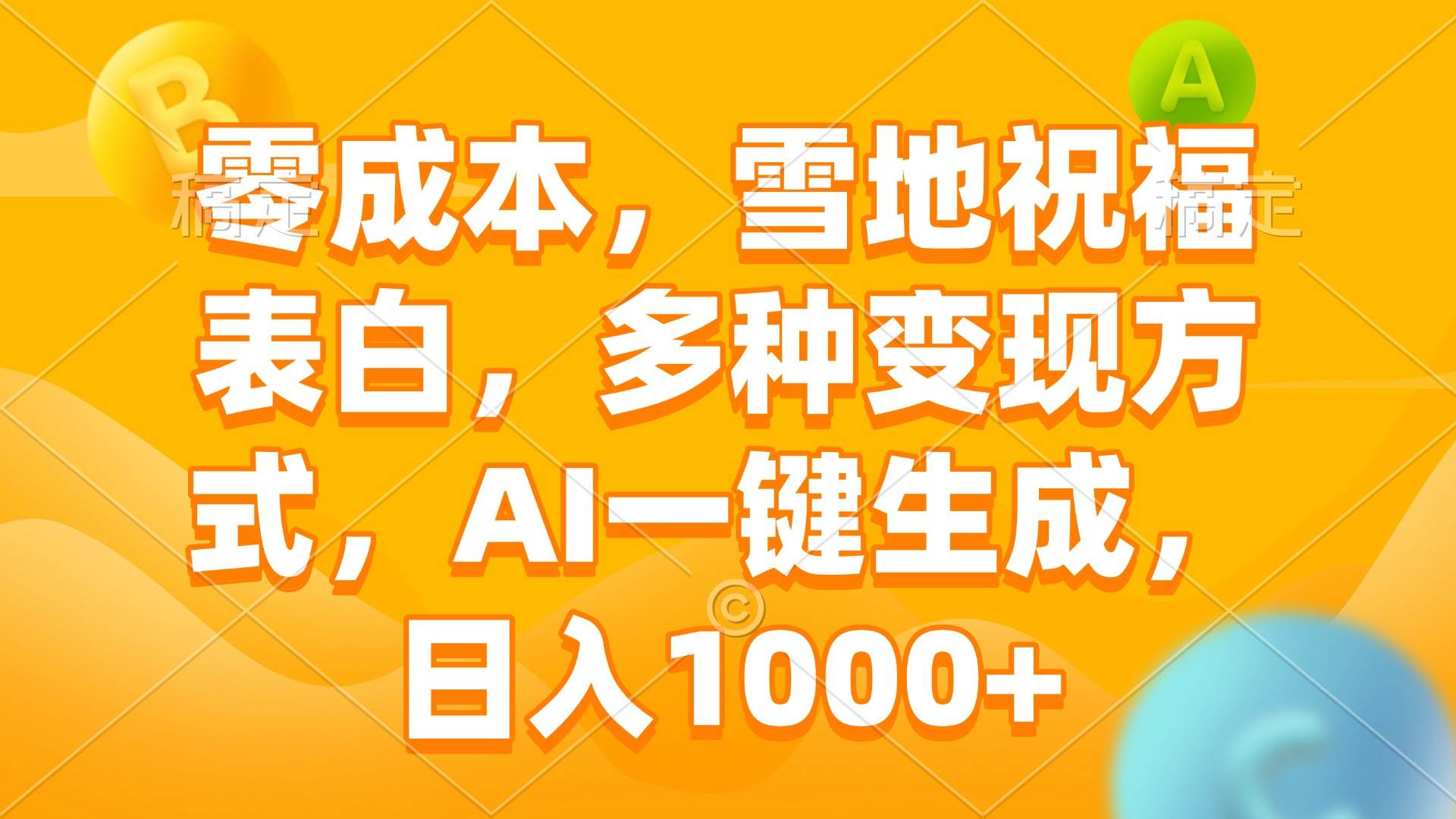 （13772期）零成本，雪地祝福表白，多种变现方式，AI一键生成，日入1000+-三石淘金网