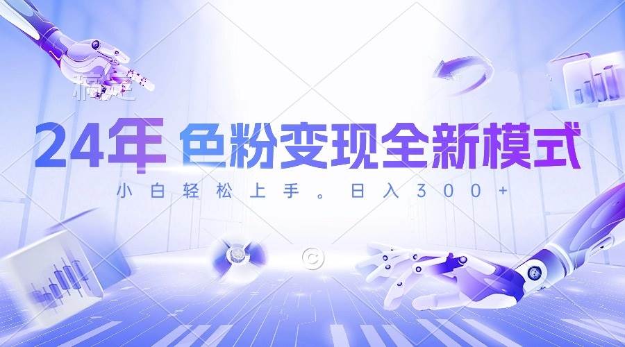 （10400期）24年色粉变现全新模式，几分钟做好一个视频，小白可上手，每天半小时收…-三石资源库