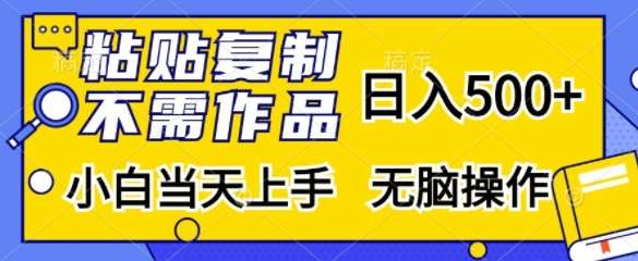 粘贴复制，无需作品，日入500+，小白当天上手，无脑操作-三石资源库
