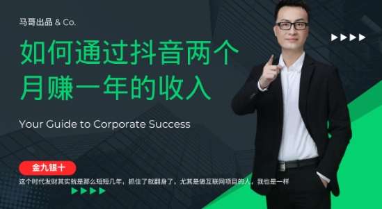 金九银十，如何通过抖音两个月赚一年的收入，兼职创业闷声赚钱，捡钱时机速度搞起【揭秘】-三石资源库