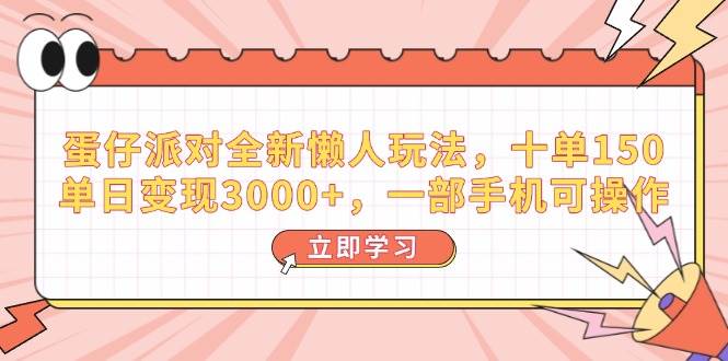 （14085期）蛋仔派对全新懒人玩法，十单150，单日变现3000+，一部手机可操作-三石资源库