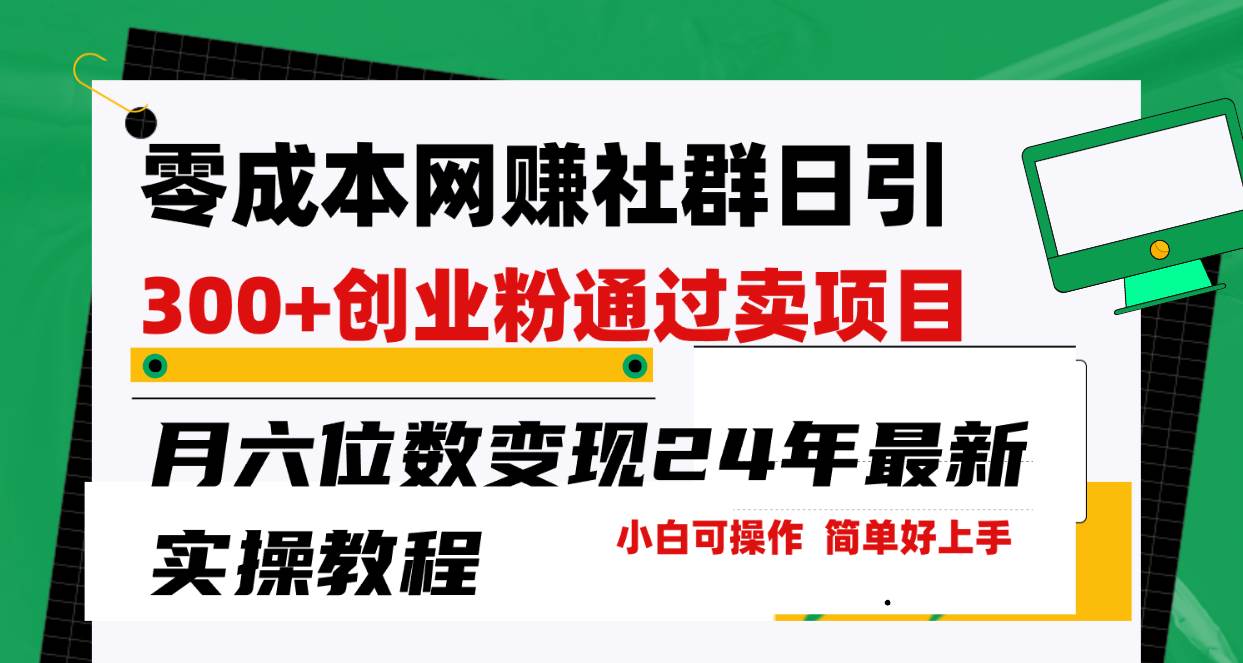 （9728期）零成本网赚群日引300+创业粉，卖项目月六位数变现，门槛低好上手！24年…-三石淘金网