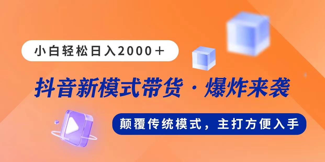（11080期）新模式直播带货，日入2000，不出镜不露脸，小白轻松上手-三石资源库
