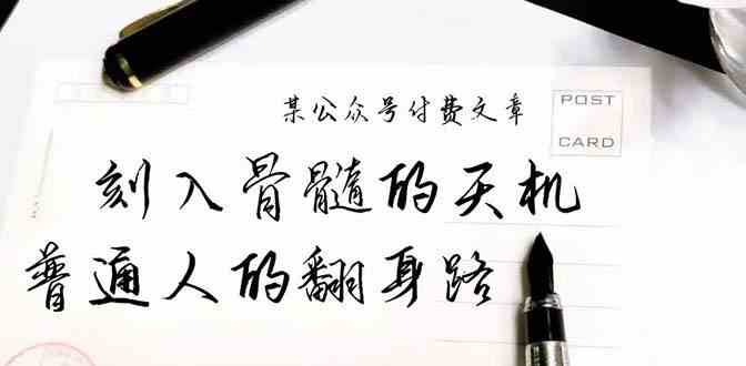 某公众号付费文章：刻入骨髓的天机，揭露“普通人的翻身路” 这件通天大事-三石淘金网