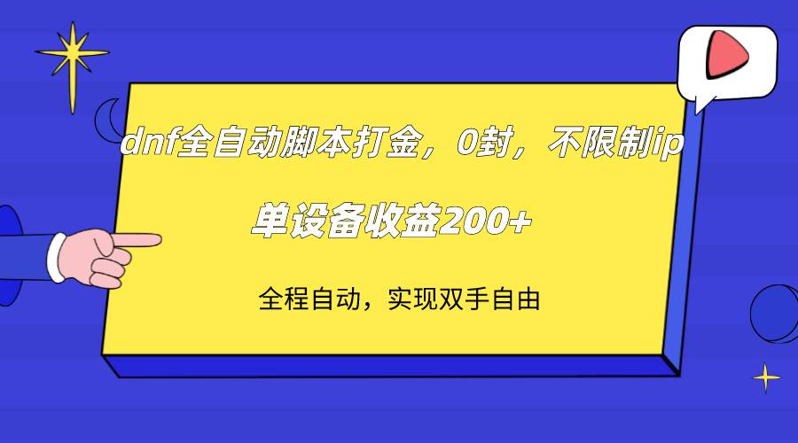 dnf全自动脚本打金，不限制ip，0封，单设备收益200+-三石淘金网