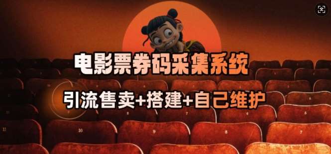 电影票券码采集系统_从商户放单转型做抢单达人-三石资源库
