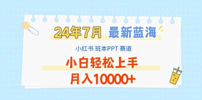 2024年7月最新蓝海赛道，小红书班本PPT项目，小白轻松上手，月入1W+【揭秘】-三石资源库