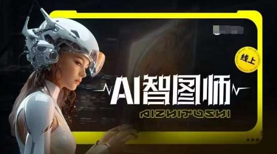 Ai智图师 Midjourney版，利用Midjourney实现AI创作-三石资源库