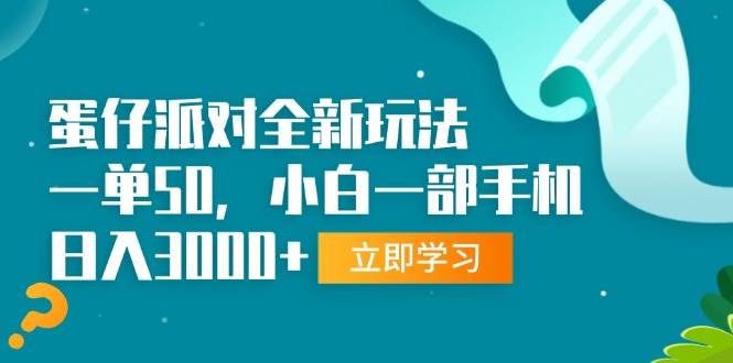 （13408期）蛋仔派对全新玩法，一单50，小白一部手机日入3000+-三石资源库