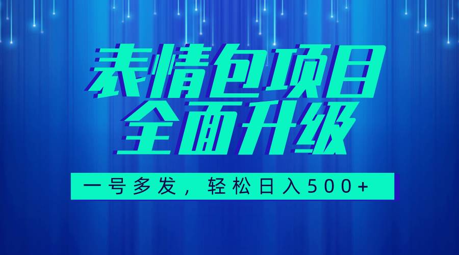（7605期）图文语音表情包全新升级，一号多发，每天10分钟，日入500+（教程+素材）-三石资源库