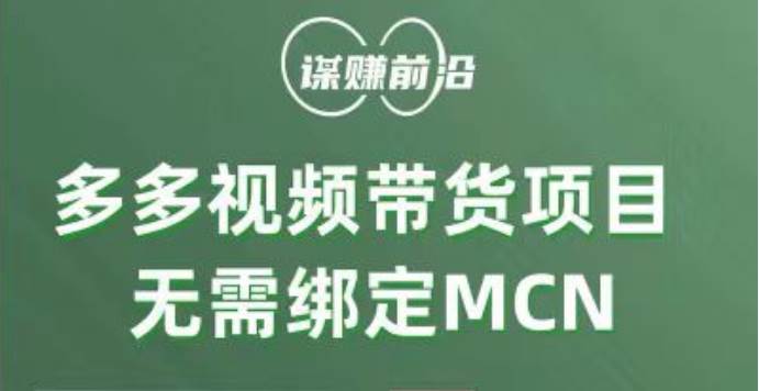 多多视频带货项目，个人可操作，无需绑定mcn-三石淘金网