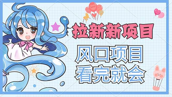 （11613期）拉新界的新玩法，风口项目，看完就会，动手就有-三石资源库