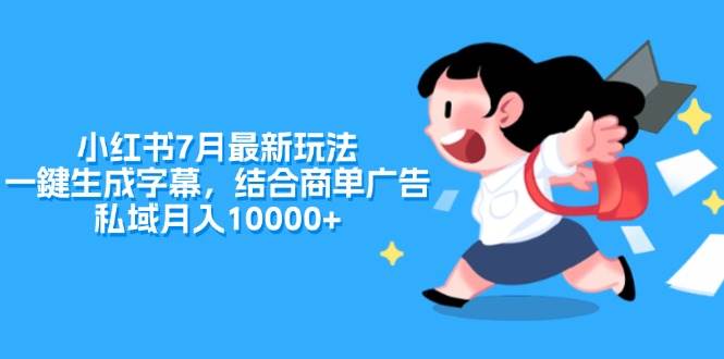 （11711期）小红书7月最新玩法，一鍵生成字幕，结合商单广告，私域月入10000+-三石资源库