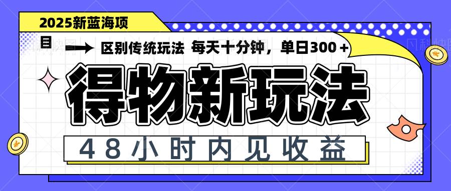 （14624期）得物新玩法，48小时内见收益，一天变现300＋，可矩阵-三石资源库