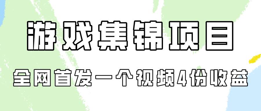 游戏集锦项目拆解,全网首发一个视频变现四份收益-三石资源库