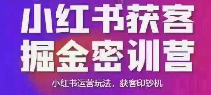 小红书获客掘金线下课，录音+ppt照片，小红书运营玩法，获客印钞机-三石淘金网