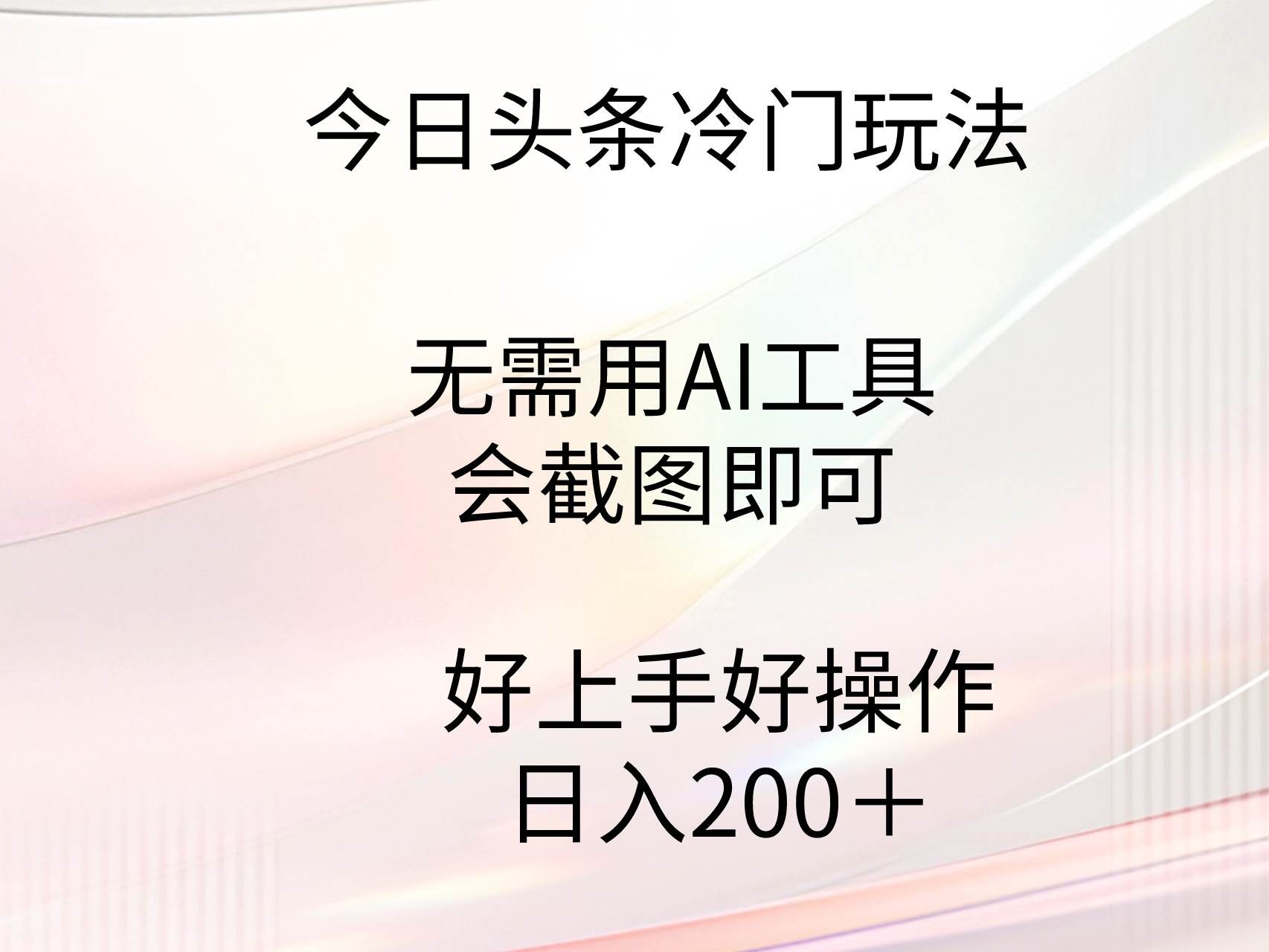 （9468期）今日头条冷门玩法，无需用AI工具，会截图即可。门槛低好操作好上手，日…-三石资源库
