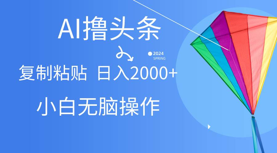 （10365期） AI一键生成爆款文章撸头条,无脑操作，复制粘贴轻松,日入2000+-三石资源库