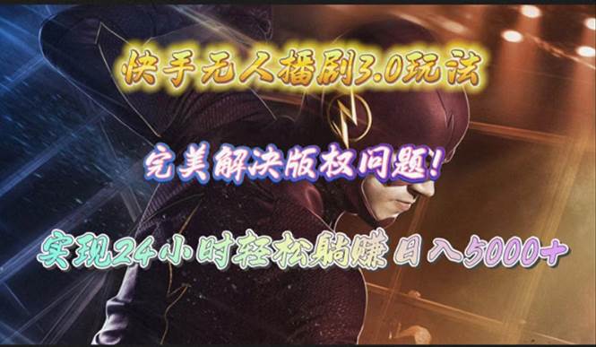 （10077期）快手无人播剧3.0玩法，完美解决版权问题，实现24小时轻松躺赚日入5000+-三石资源库