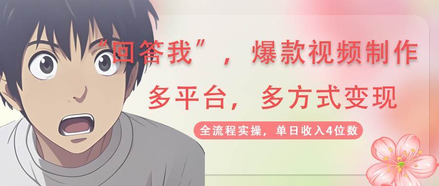 回答我爆款视频，自带流量，AI拉新分成计划等多方式多平台变现，单日收入4位数-三石资源库