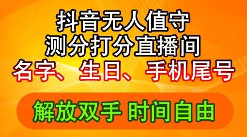 2024年抖音撸音浪新玩法：生日尾号打分测分无人直播，每日轻松赚2500+【揭秘】-三石资源库